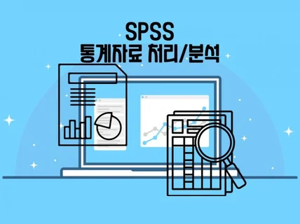 SPSS-데이터 처리, 분석, 결과 해석