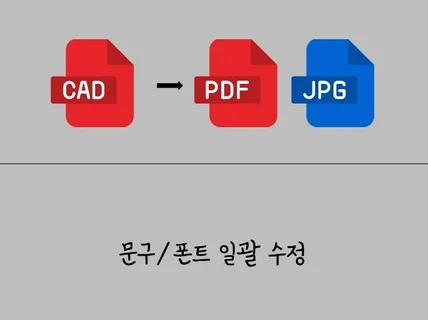 CAD캐드 도면 파일변환PDF또는JPG/일괄문구수정