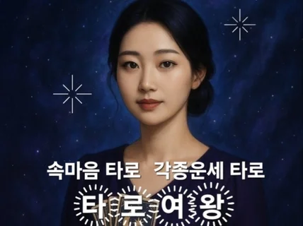 진심을 읽어내는 연애속마음 ,운명을 읽어내는 운세 타로