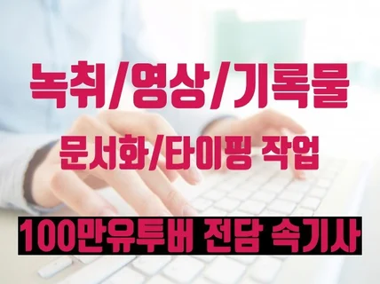 각종 영상 타이핑 문서화 작업 해드립니다