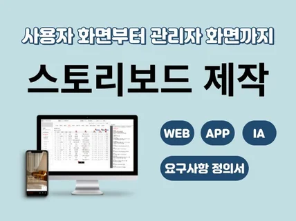 맞춤형 Web/App 스토리보드 제작해드립니다.