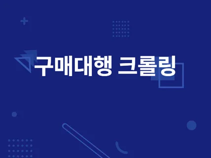 해외 구매대행 쇼핑 웹 소싱 크롤링해 드립니다.