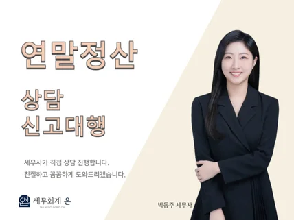 13월의 월급 연말정산 상담/신고대행