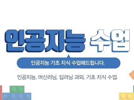 인공지능 기초 설명, 수업