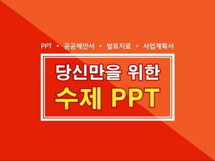 독보적인 PPT 공공제안서 발표자료 사업계획서 제작해 드립니다.