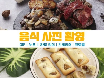 음식사진 푸드촬영 메뉴사진 영상까지 맛있게 찍어드립니다