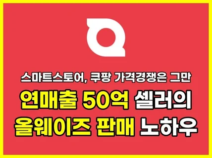 공동구매 폐쇄몰 올웨이즈 월 2억 판매비법 노하우