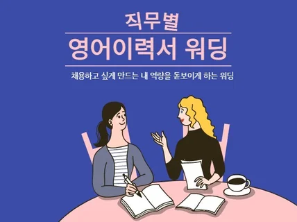 채용확률을 높이는 영문이력서워딩