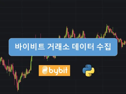 바이비트 코인선물 데이터 수집 프로그램