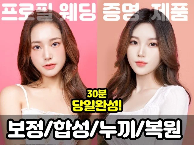 사진 보정/합성/누끼/복원