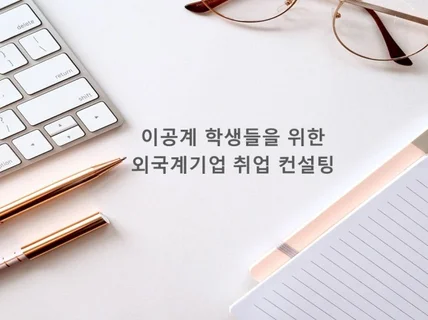 낮은 학점으로 취업하기 - 이공계 학생들을 위한 컨설팅