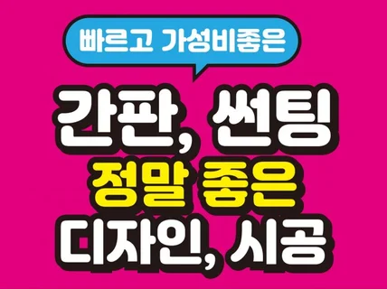 깔끔하고 빠르게 디자인, 시공까지 한방에