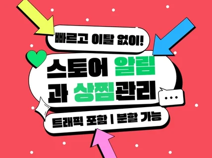 스토어 알림받기 상찜 스찜 리뷰 찜 빠르게 해드립니다