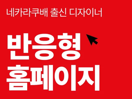 검증된 실력. 네카라쿠배 출신 반응형웹 디자인