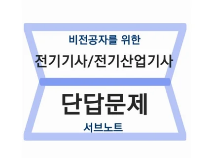 비전공자를 위한 전기기사/전기산업기사 단답문제 서브노트