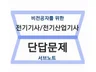 비전공자를 위한 전기기사/전기산업기사 단답문제 서브노트