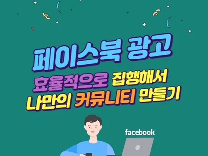 페이스북광고 효율적으로 집행해서 나만의 커뮤니티 만들기