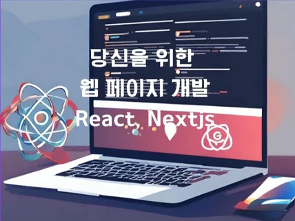 React, Nextjs 웹페이지 멋지게 개발해드립니다