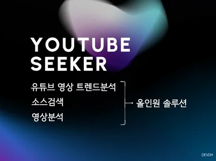 유튜브 영상 트렌드와 영상분석 - 소스찾기 까지