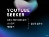 유튜브 영상 트렌드와 영상분석, 소스찾기 까지