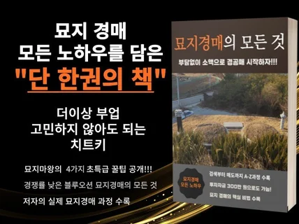 블루오션 묘지경매의 모든것, A-Z 특급 교재