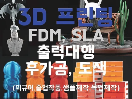 3D 프린팅 출력대행 및 후가공,도색,샘플제작.