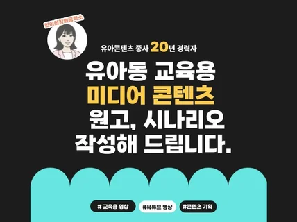 유아동 교육용 영상 시나리오, 대본, 원고 작성