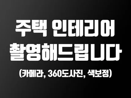 주택 내외부 인테리어 촬영 및 보정해드립니다