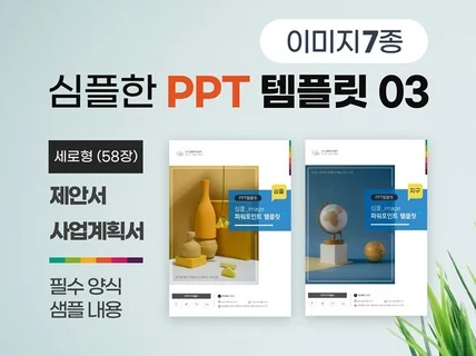 심플 제안서/사업계획서 PPT 템플릿 7종 이미지 유형