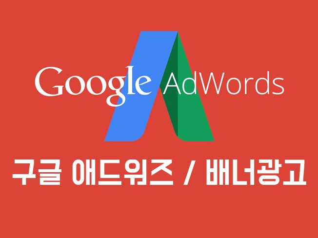 구글 애드워즈 모든 키워드 승인 및 세팅해 드립니다. | 600000원부터 시작 가능한 총 평점 0점의 마케팅, 키워드·배너광고, 키워드·검색어... 