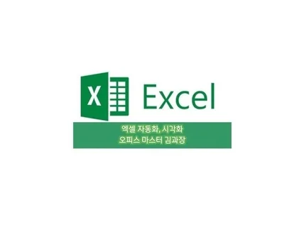 엑셀 기본·고급 함수 작성, VBA 신속정확한 작업