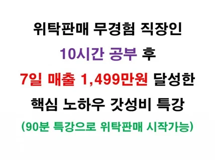 90분 만에 위탁판매 시작 가능한 갓성비 특강