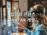 상상을 현실로 VR/AR 콘텐츠 개발
