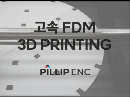 3D 프린팅 FDM 제작