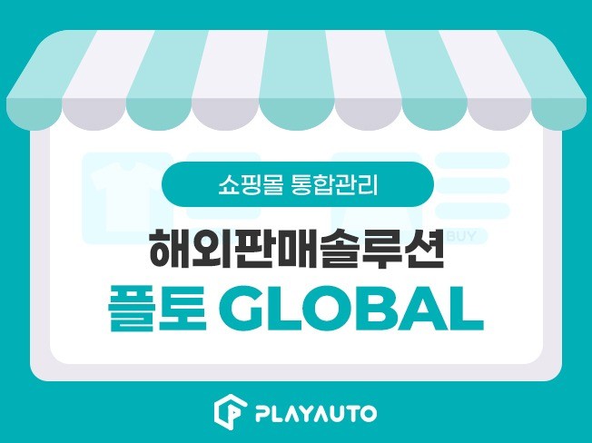 [크몽 x 플레이오토] 해외온라인판매솔루션 플토GLOBAL