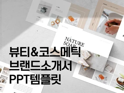 뷰티코스메틱 브랜드소개서,상품소개서 PPT템플릿 70장
