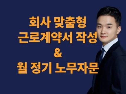 근로계약서 작성 및 월 정기 법률 자문