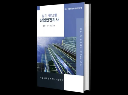 산업안전기사 실기 필답형