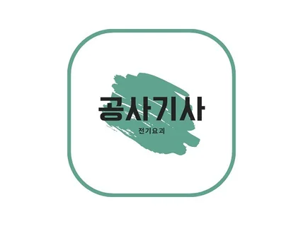 전기공사기사 필기 전기응용 및 공사재료 PDF