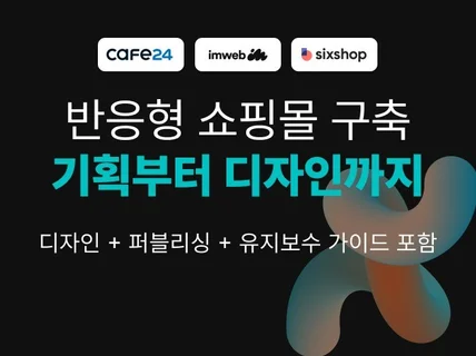 쇼핑몰 구축 어렵다면 기획부터 디자인까지 완성형 제작