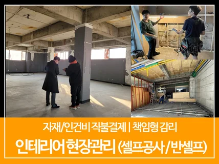셀프인테리어 / 현장관리 전문가에게 맡기세요