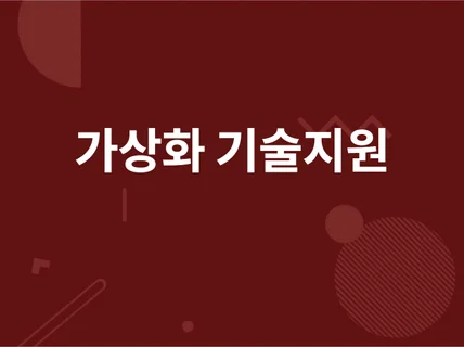 가상화vm 기술지원