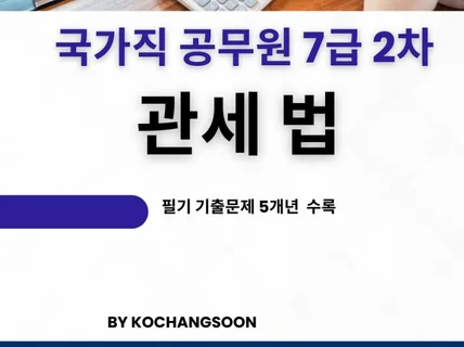 전자책 국가직 공무원 7급 2차 관세법 기출문제