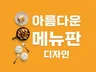 독특하고 멋스러운 메뉴판을 디자인해 드립니다.