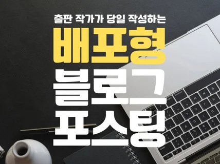 현역 출판 작가가 작성하는 당일 블로그 배포