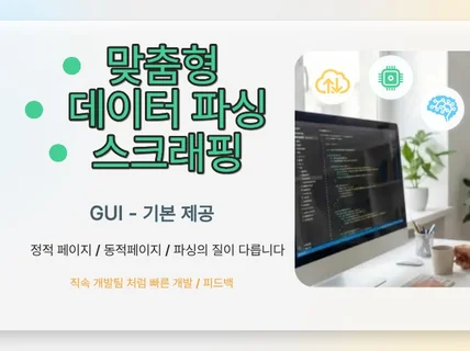 맞춤형 데이터 파싱-스크래핑 / 데이터 가공 (응용)