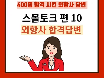 외항사 승무원 면접 합격 답변 스몰토크 편