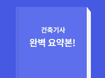 2024 건축기사 실기 미리미리 대비하고 합격하자