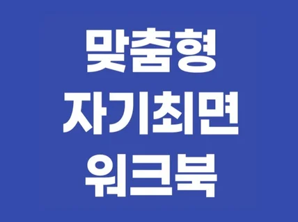 목표 달성을 위한 맞춤형 자기최면 워크북