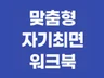 목표 달성을 위한 맞춤형 자기최면 워크북